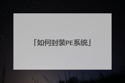 如何封装PE系统