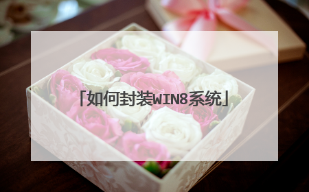 如何封装WIN8系统