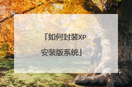 如何封装XP安装版系统