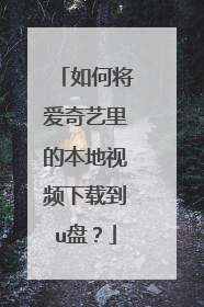 如何将爱奇艺里的本地视频下载到u盘?