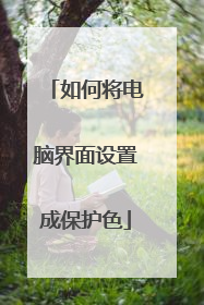 如何将电脑界面设置成保护色