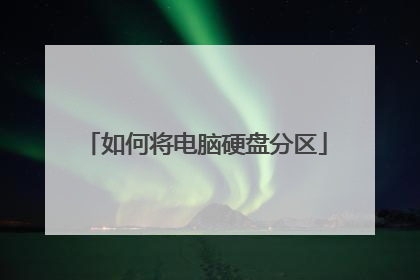 如何将电脑硬盘分区
