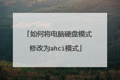 如何将电脑硬盘模式修改为ahci模式