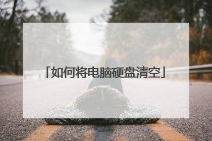 如何将电脑硬盘清空