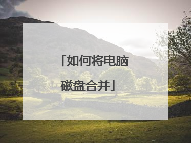如何将电脑磁盘合并