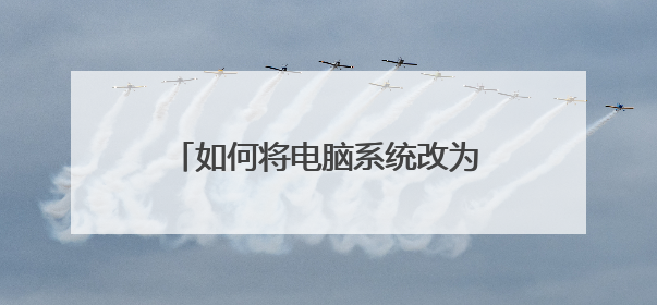 如何将电脑系统改为windows8
