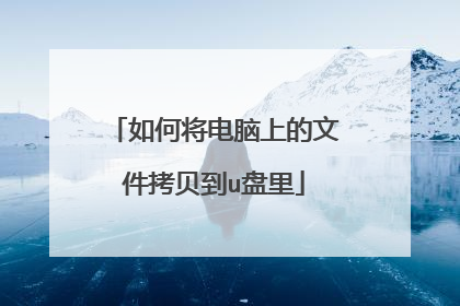 如何将电脑上的文件拷贝到u盘里