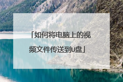 如何将电脑上的视频文件传送到U盘