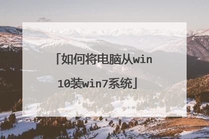 如何将电脑从win10装win7系统