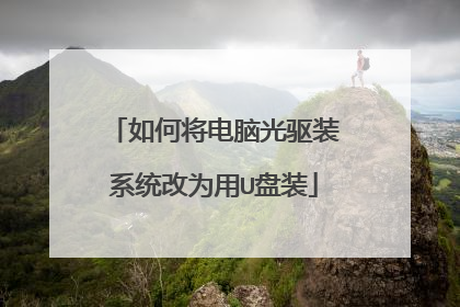 如何将电脑光驱装系统改为用U盘装