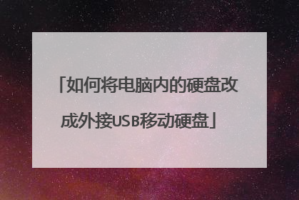 如何将电脑内的硬盘改成外接USB移动硬盘