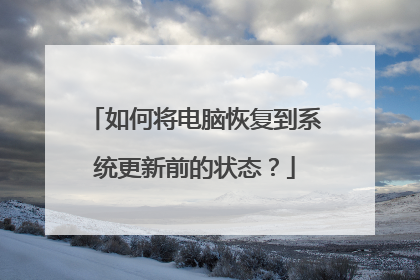 如何将电脑恢复到系统更新前的状态?