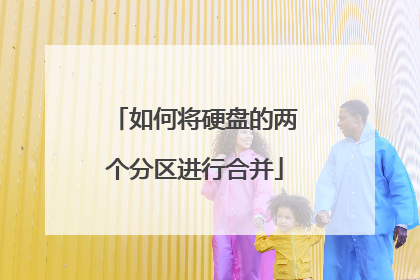 如何将硬盘的两个分区进行合并