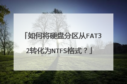 如何将硬盘分区从FAT32转化为NTFS格式?