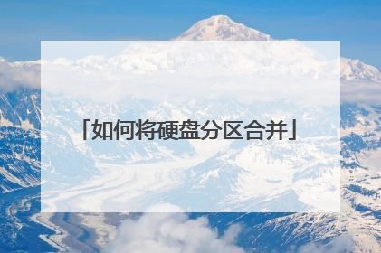 如何将硬盘分区合并