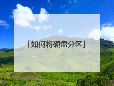 如何将硬盘分区