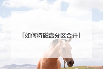 如何将磁盘分区合并