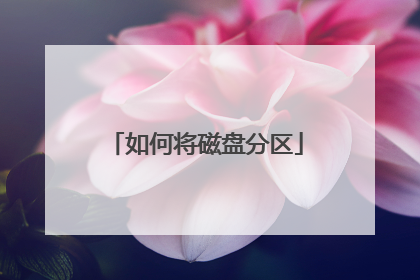 如何将磁盘分区