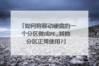 如何将移动硬盘的一个分区做成PE,其他分区正常使用?