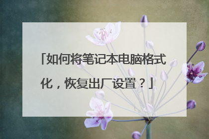 如何将笔记本电脑格式化,恢复出厂设置?