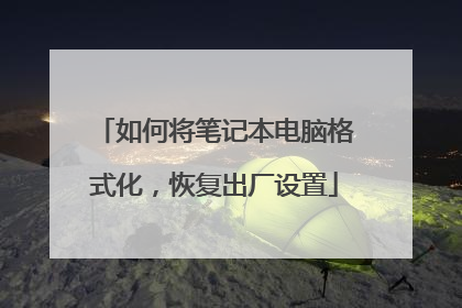 如何将笔记本电脑格式化,恢复出厂设置