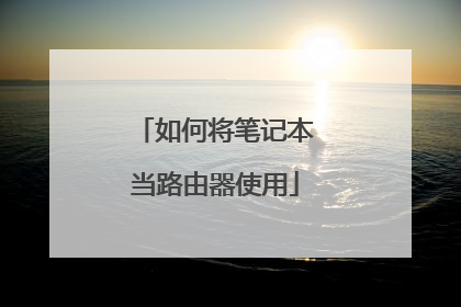 如何将笔记本当路由器使用