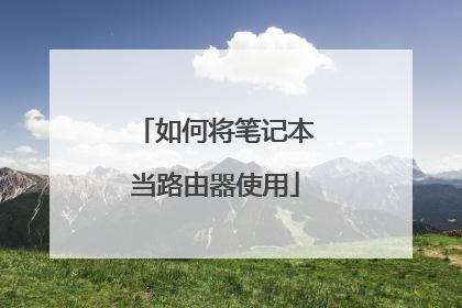 如何将笔记本当路由器使用