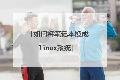 如何将笔记本换成linux系统