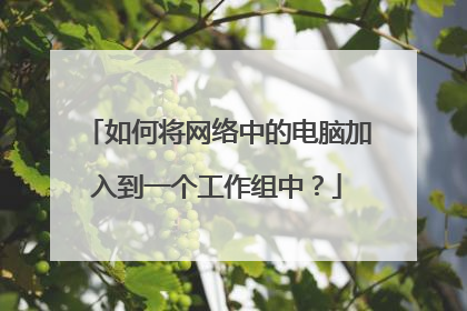 如何将网络中的电脑加入到一个工作组中?