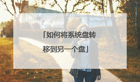 如何将系统盘转移到另一个盘