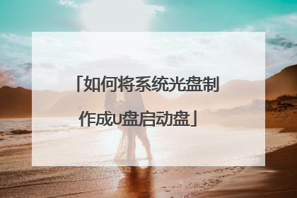 如何将系统光盘制作成U盘启动盘