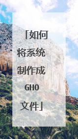 如何将系统制作成GHO文件