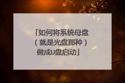 如何将系统母盘(就是光盘那种)做成U盘启动