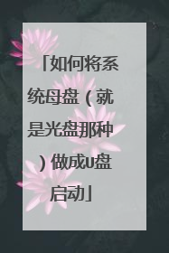 如何将系统母盘(就是光盘那种)做成U盘启动
