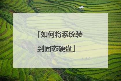 如何将系统装到固态硬盘
