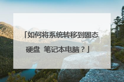 如何将系统转移到固态硬盘 笔记本电脑?