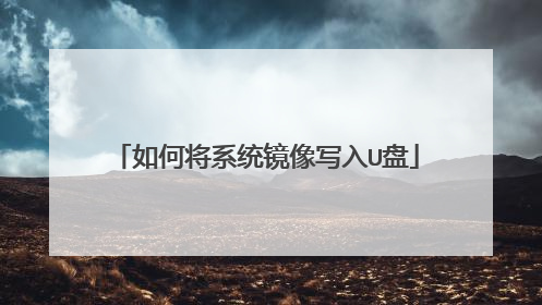 如何将系统镜像写入U盘