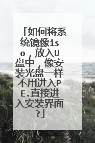 如何将系统镜像iso,放入U盘中,像安装光盘一样不用进入PE.直接进入安装界面?