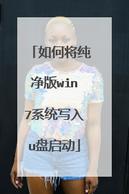 如何将纯净版win7系统写入u盘启动