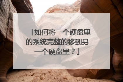 如何将一个硬盘里的系统完整的移到另一个硬盘里？