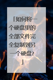 如何将一个硬盘里的全部文件完全复制到另一个硬盘?