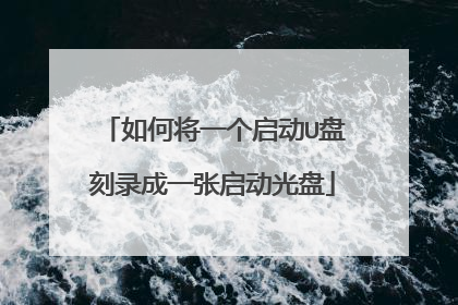 如何将一个启动U盘刻录成一张启动光盘
