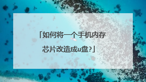 如何将一个手机内存芯片改造成u盘?