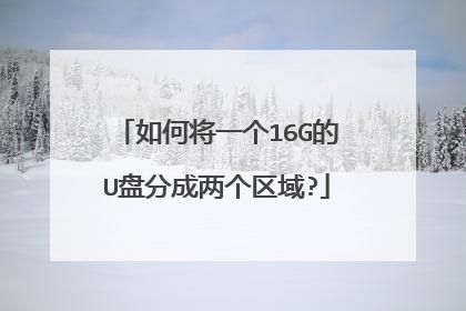 如何将一个16G的U盘分成两个区域?