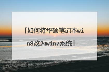 如何将华硕笔记本win8改为win7系统