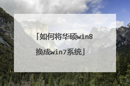 如何将华硕win8换成win7系统