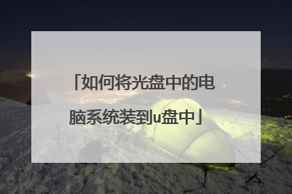 如何将光盘中的电脑系统装到u盘中