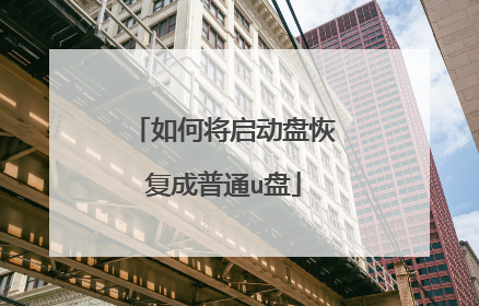 如何将启动盘恢复成普通u盘