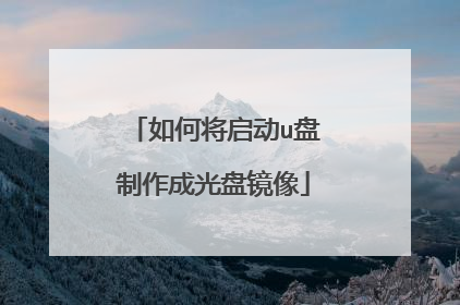 如何将启动u盘制作成光盘镜像