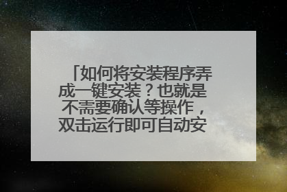 如何将安装程序弄成一键安装?也就是不需要确认等操作,双击运行即可自动安装完成的那种